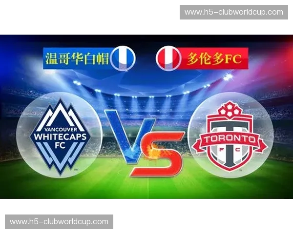 温哥华白帽vs.多伦多：加拿大东西海岸的足球风暴与城市魅力对决