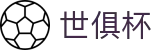 国际足联俱乐部世界杯官方网站 - 2025赛季赛事与入口